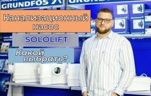 Канализационные насосы Grundfos Sololift. Обзор моделей.