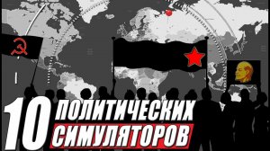 Топ 10: лучшие игры про политику на пк | Симуляторы политики