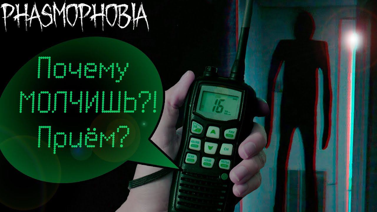 Приём ?! (Phasmophobia) смотреть онлайн