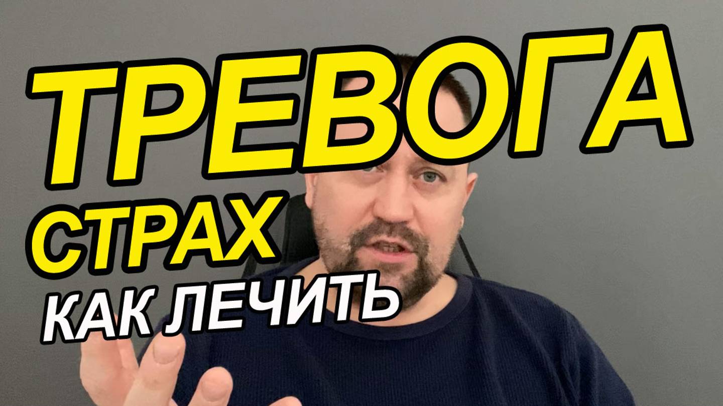 Органическое тревожное расстройство | Тест на тревожно депрессивное расстройство | Почему тревога смотреть онлайн