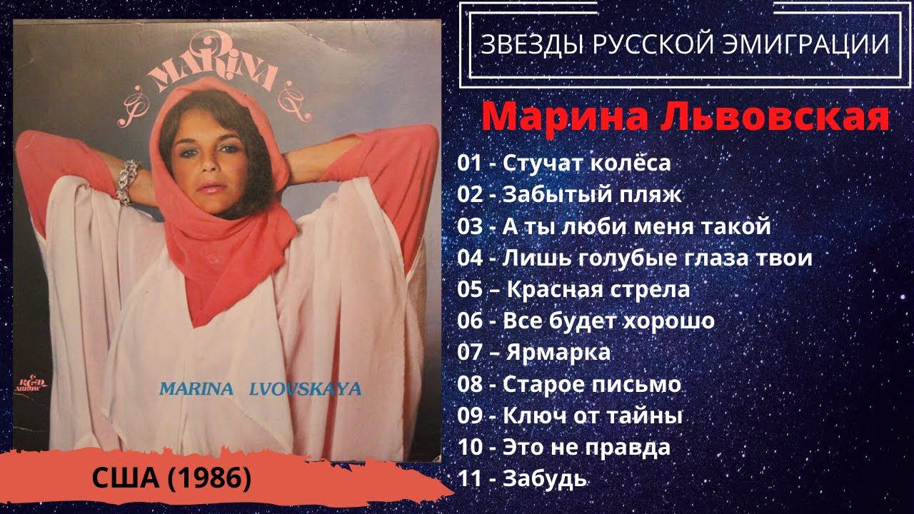 Марина ЛЬВОВСКАЯ, "Красная стрела" (США, 1986). Эмигрантские песни. Эстрада. смотреть онлайн