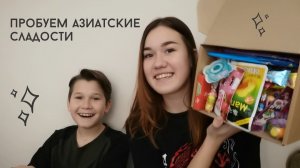 Пробуем азиатские сладости
