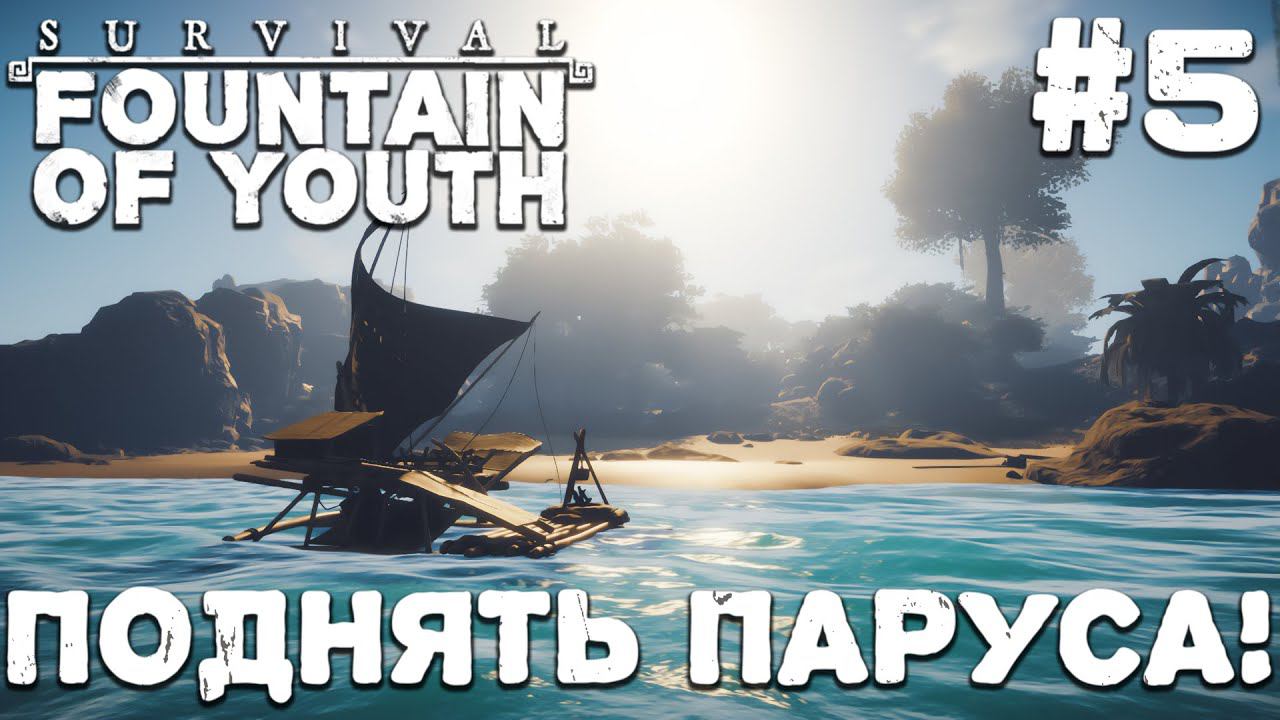 СТРИМ SURVIVAL FOUNTAIN OF YOUTH: Поднять паруса! #5