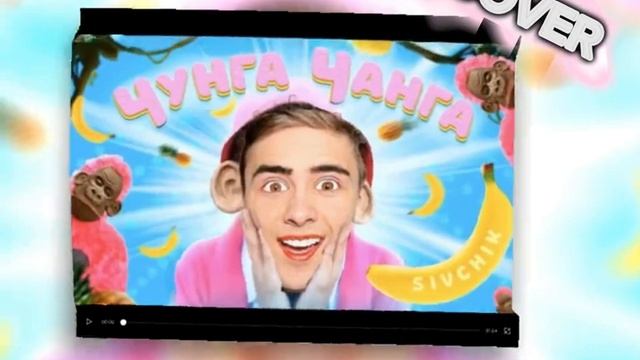 Никита из Луномосик - Чунга Чанга (Ai cover) смотреть онлайн