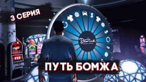 ПУТЬ БОМЖА НА РАДМИРЕ ГТА 5 МОЙ ДОМ. 3 СЕРИЯ. ВЫБИЛ ТАЧКУ С РУЛЕТКИ. В GTA 5 RP CRMP/МОЙ ДОМ