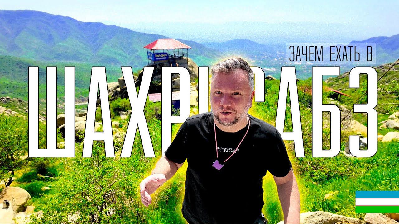 УЗБЕКИСТАН 2024. ШАХРИСАБЗ. ЗАЧЕМ СЮДА ЕХАТЬ? ТУРИСТИЧЕСКИЙ ЦЕНТР. ЕДА смотреть онлайн