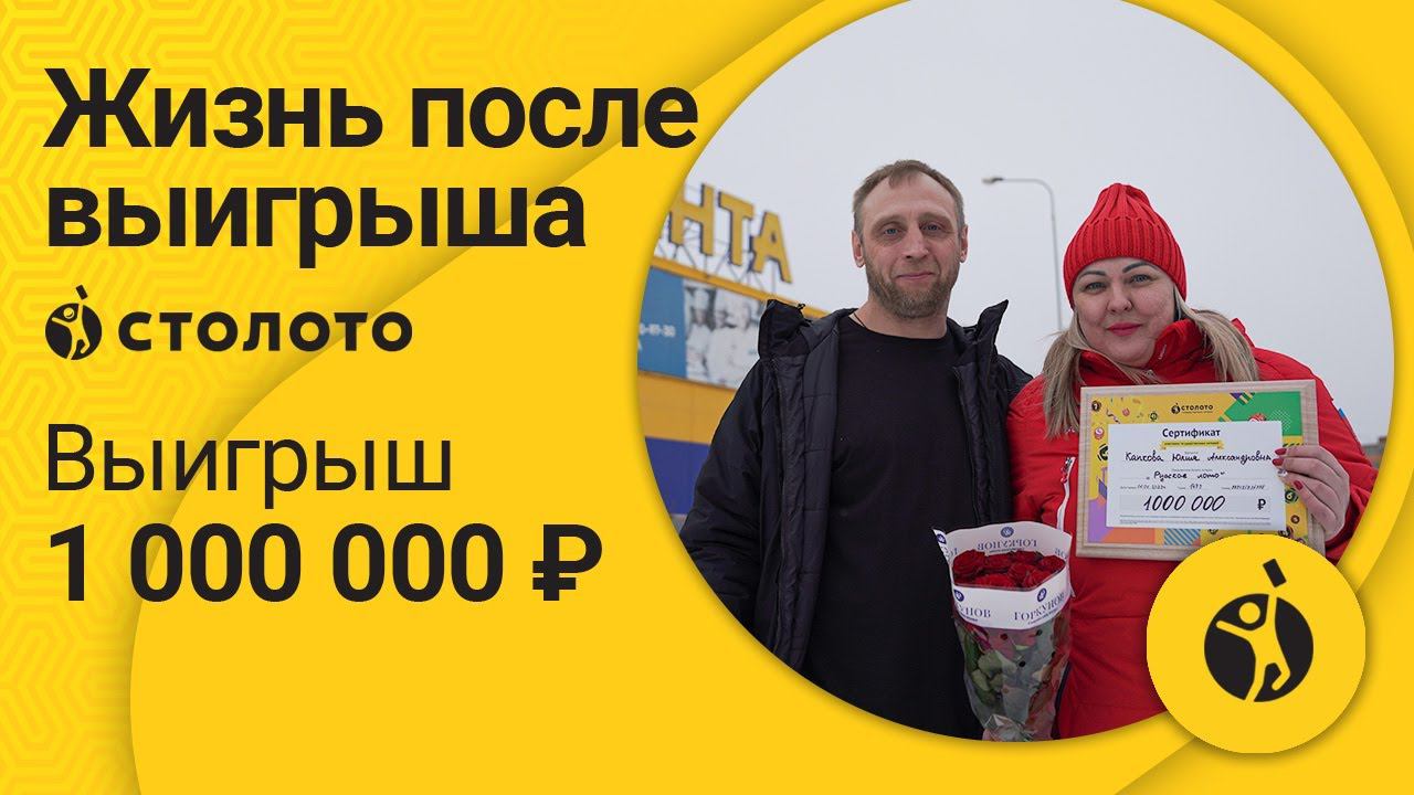 Юлия Капкова – Красноярск | Победитель Русского лото | Выигрыш 1 000 000 рублей | Столото смотреть онлайн
