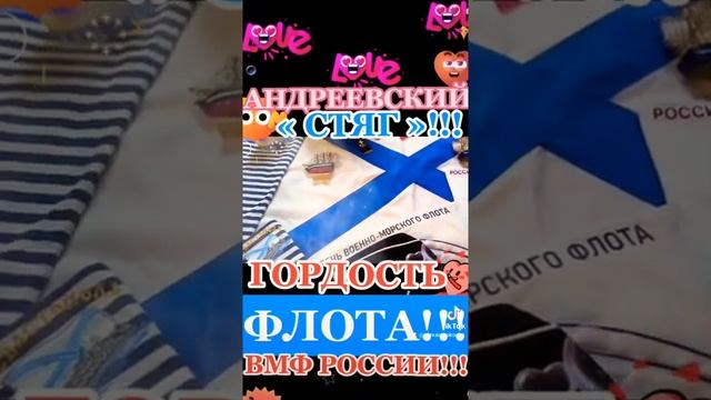 Под Андреевским ФЛАГОМ — нет ПОРАЖЕНИЙ!!!/СТИХ-ОДА об Андреевском СТЯГЕ ВМФ РОССИИ!!! смотреть онлайн