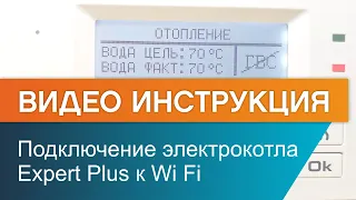 Как подключить электрокотел ЭВАН Expert Plus к Wi F? смотреть онлайн