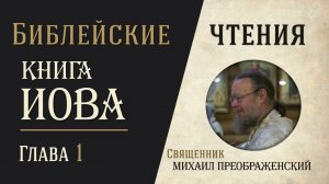 Книга Иова, глава 1