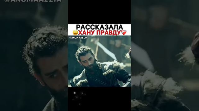 Акыз рассказала все Хану