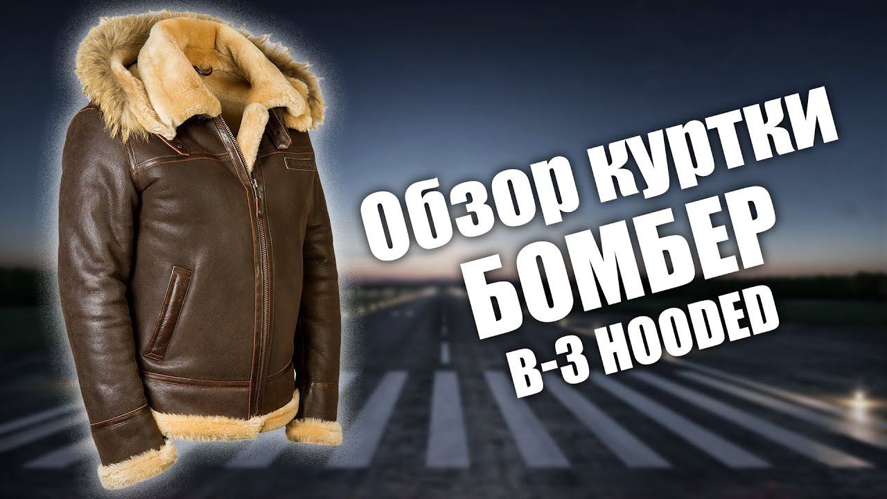Куртка пилот из овчины с капюшоном Бомбер B 3 Hooded смотреть онлайн