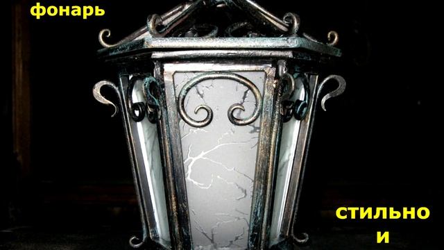 18 кованый фонарь кованый светильник смотреть онлайн