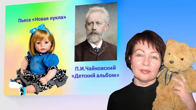 П. И. Чайковский. "Детский альбом". Пьеса "Новая кукла". Дистанционное занятие. смотреть онлайн