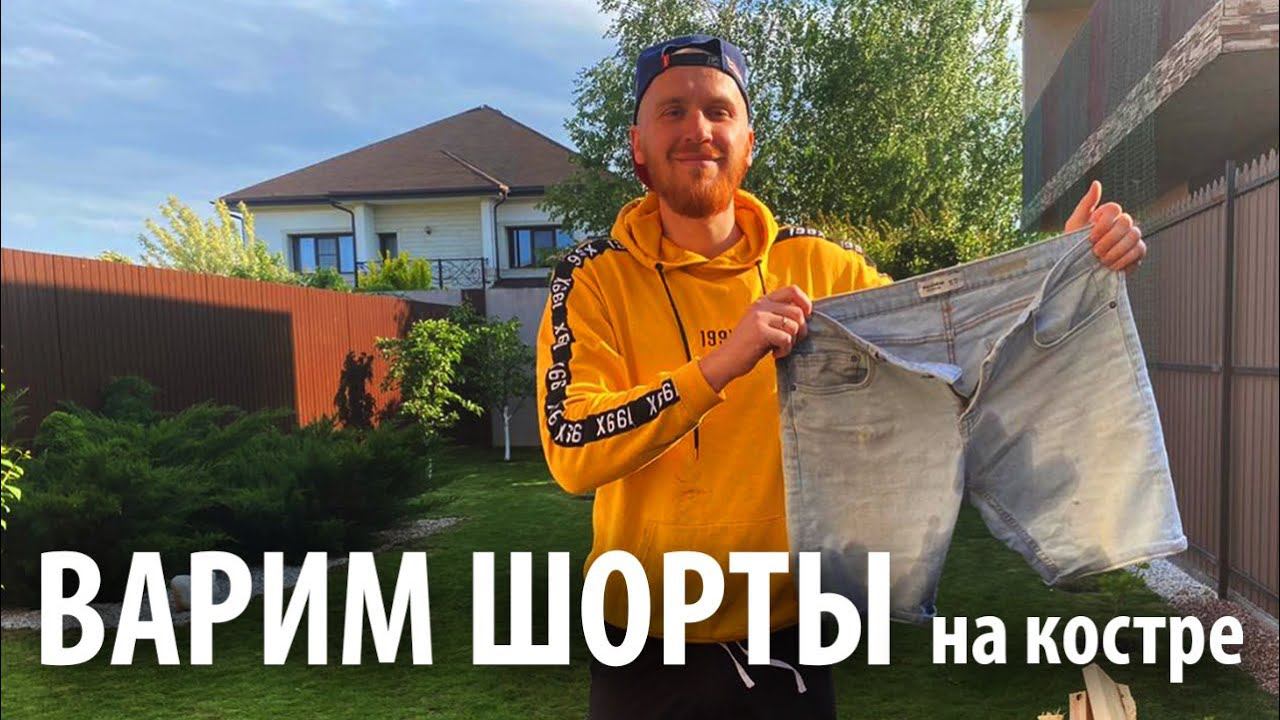 Варим шорты | Сосиски, печень и овощи на гриле смотреть онлайн