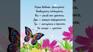 Физминутка Бабочка