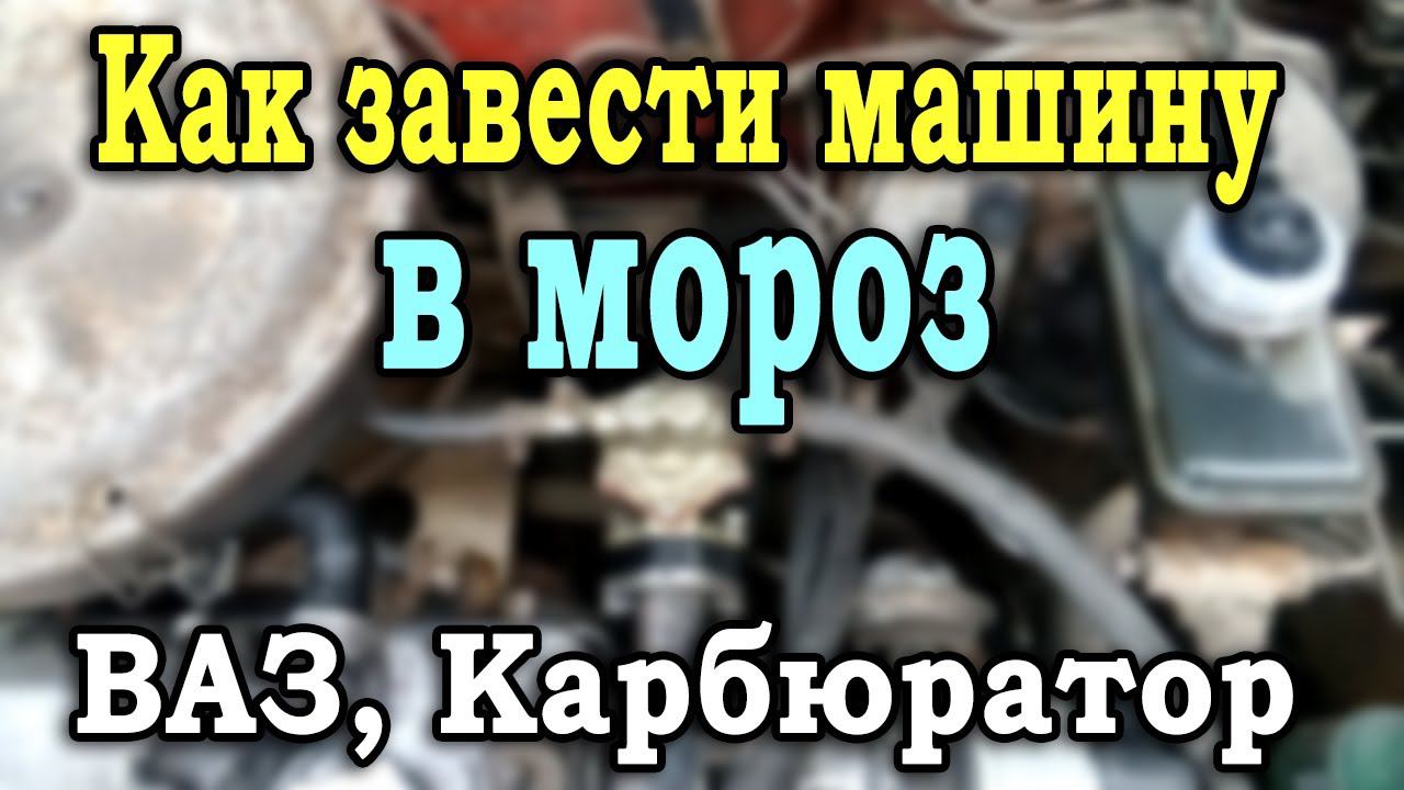 Как завести машину зимой? Почему не заводится машина в мороз? ВАЗ Карбюратор. Топливный насос. смотреть онлайн