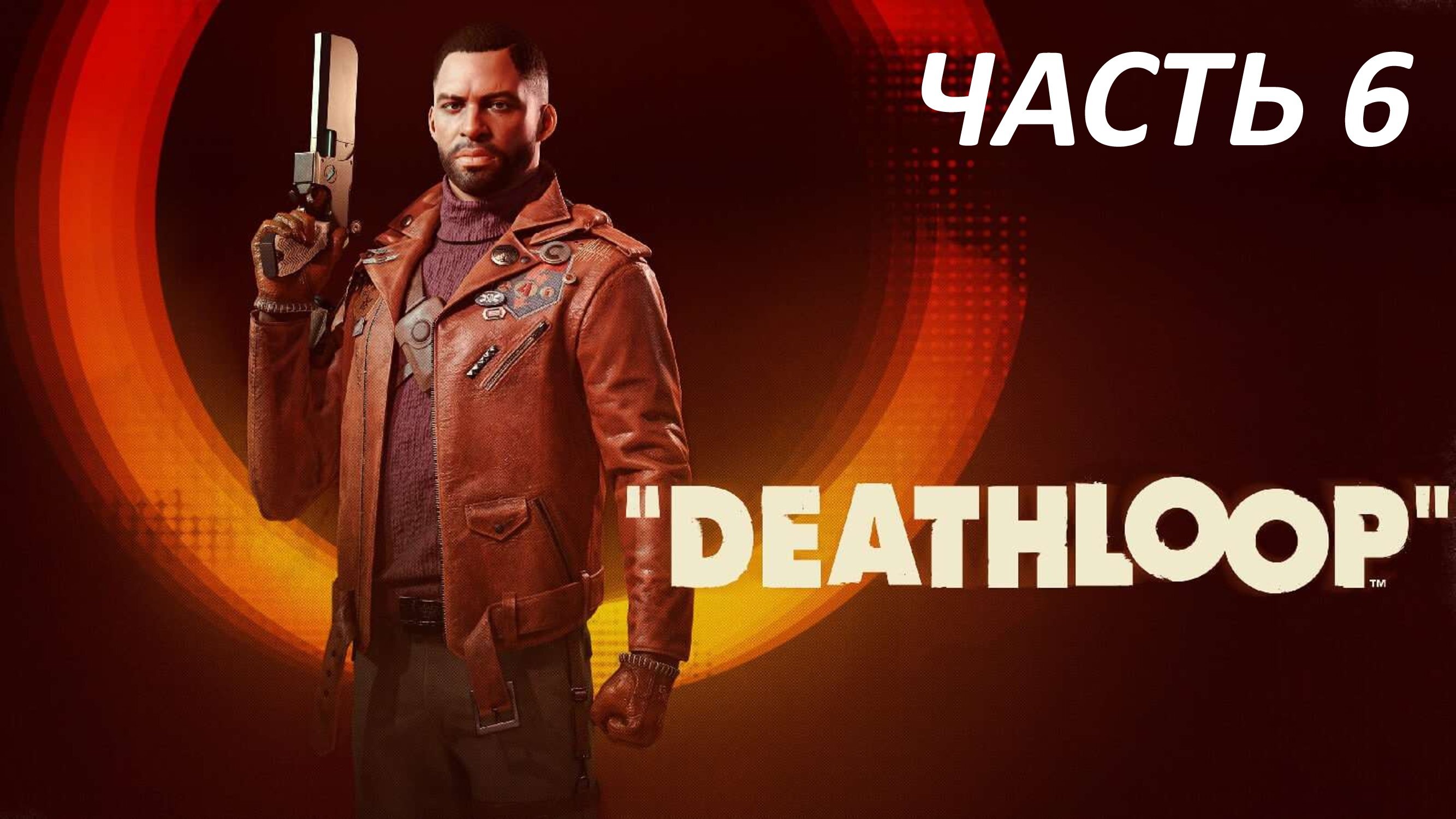 DEATHLOOP - ЧАСТЬ 6 ТУ БИТ