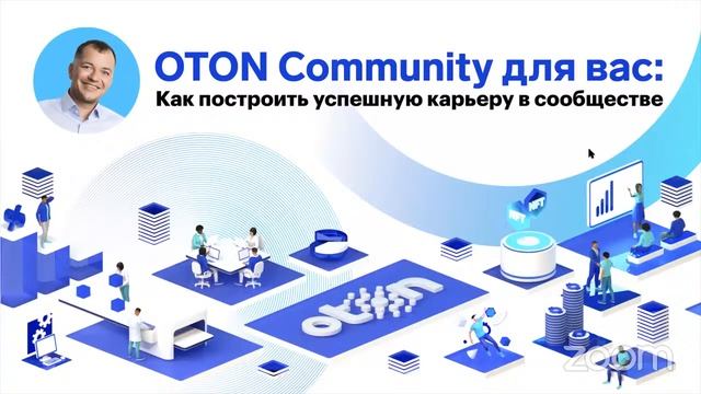 OTON Community для вас: как построить успешную карьеру в сообществе