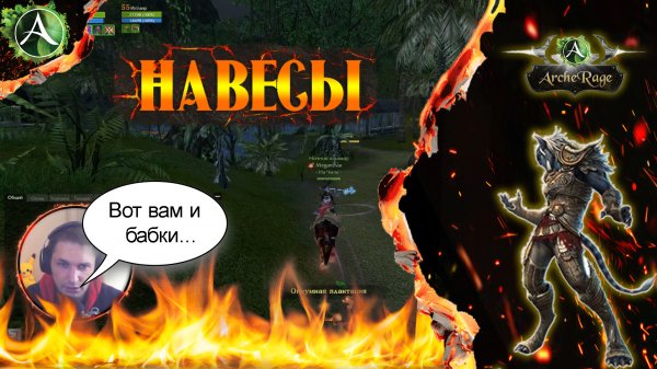 ARCHERAGE.to | НАВЕСЫ | ЗАЧЕМ ОНИ?!