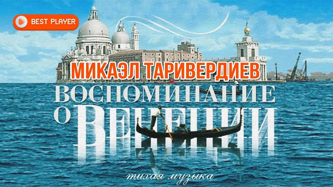 Микаэл Таривердиев - Воспоминание о Венеции | Тихая музыка #русскаямузыка смотреть онлайн