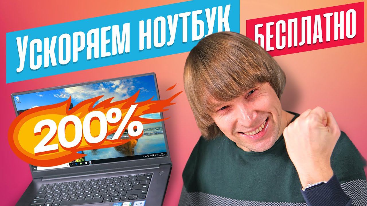 10 БЕСПЛАТНЫХ СПОСОБОВ УСКОРИТЬ НОУТБУК смотреть онлайн