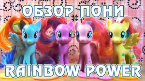 Обзор канекалоновых пони Rainbow Power