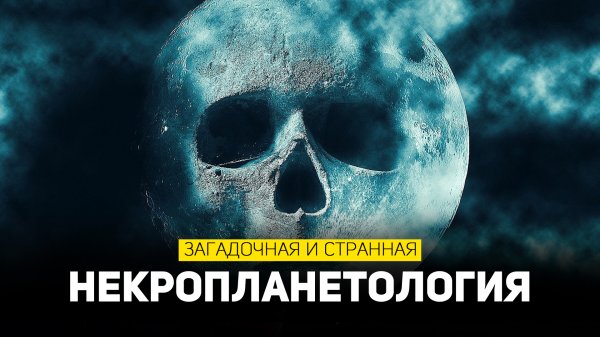 НЕКРОПЛАНЕТОЛОГИЯ | THE SPACEWAY
