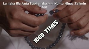 ЗИКР La Ilaha Illa Anta Subhanaka Inni Kuntu Minaz Zalimin 1000 раз