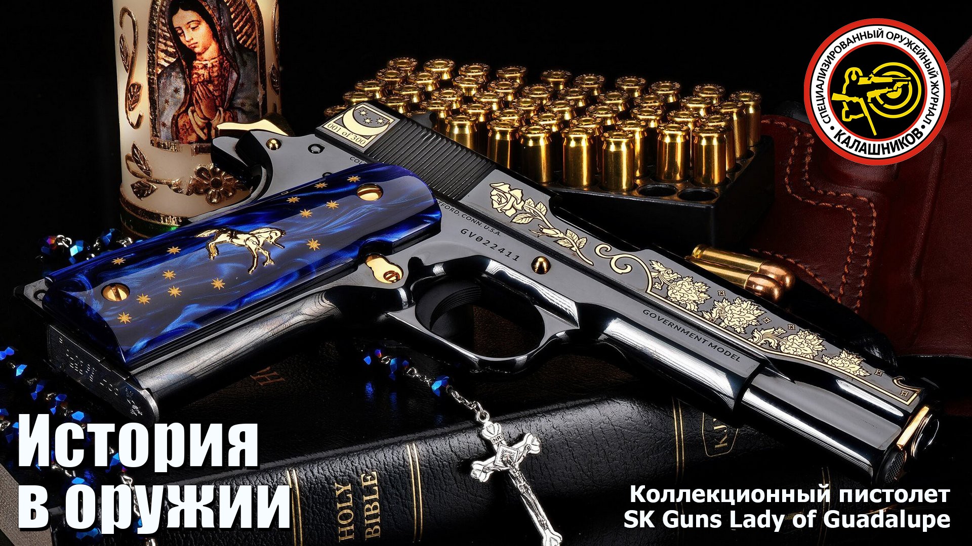 Коллекционный пистолет SK Guns Lady of Guadalupe смотреть онлайн