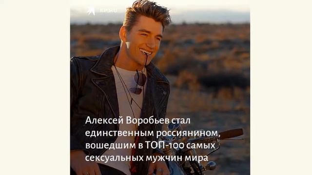 Алексей Воробьев вошел в мировой список «100 самых красивых лиц» смотреть онлайн