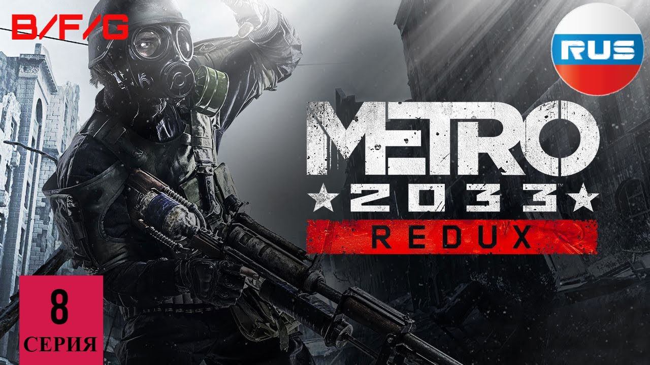 ТАЙНЫ МЕТРО Д-6 ▶ Metro 2033: Redux #8 смотреть онлайн