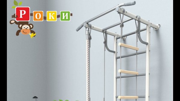 Видео-инструкция по сборке детского спортивного комплекса "Роки - 2" производства Rokids.