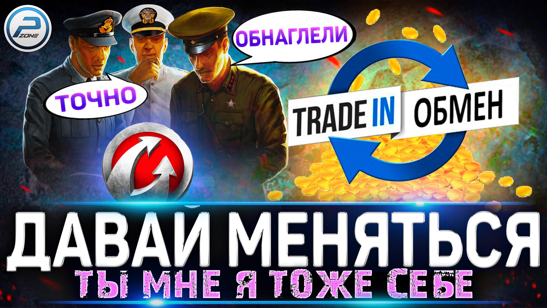 ? TRADE-IN 2022 WoT ? ЛУЧШИЕ ПРЕМ ТАНКИ в TRADE IN WORLD OF TANKS смотреть онлайн