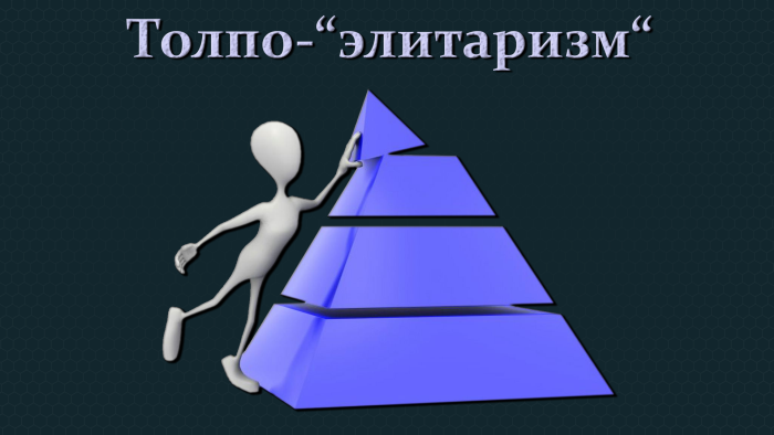 КОБ. Лекция № 7. "Толпо-элитарная система". (часть 2). смотреть онлайн