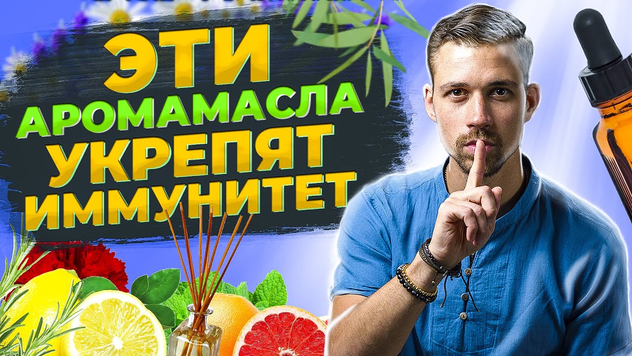 Эфирные масла укрепят ваш ИММУНИТЕТ и даже спасут от Бубонной чумы! Реальные факты об аромамаслах ? смотреть онлайн