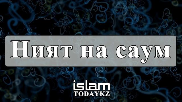Назратуллах Абу Марьям - Ният на саум (лекция) смотреть онлайн