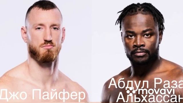 Джо Пайфер — Абдул Разак Альхассан прогноз 8 сентября 2023, UFC Fight Night 229 смотреть онлайн