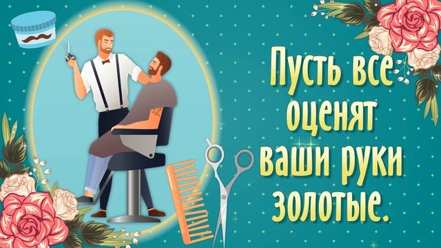 День Парикмахера Поздравления. С Днем Парикмахера. 13 Сентября День Парикмахера смотреть онлайн