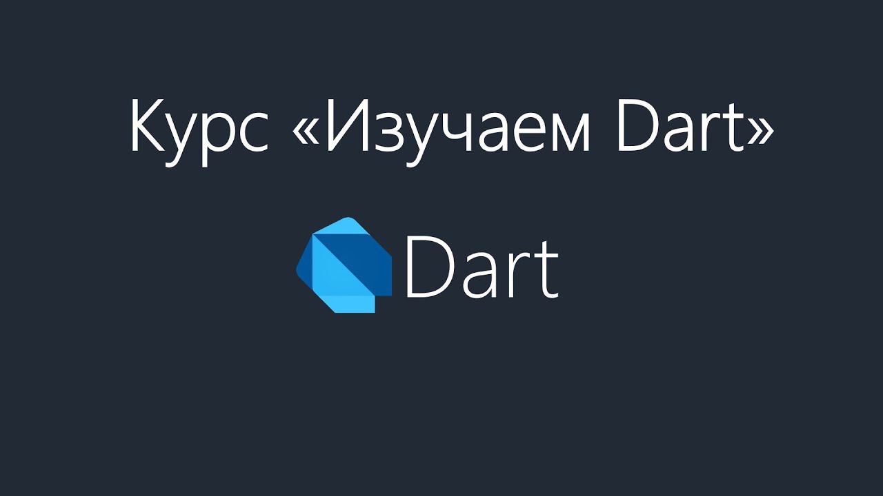 Курс "Изучаем Dart" (Промо) смотреть онлайн