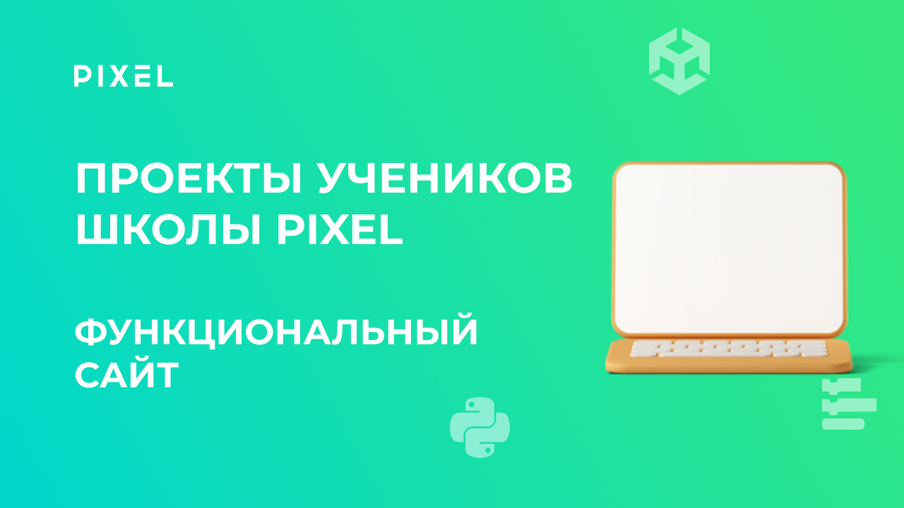 Проект Максима Лысова | 11 лет | Функциональный сайт | Школа программирования PIXEL смотреть онлайн