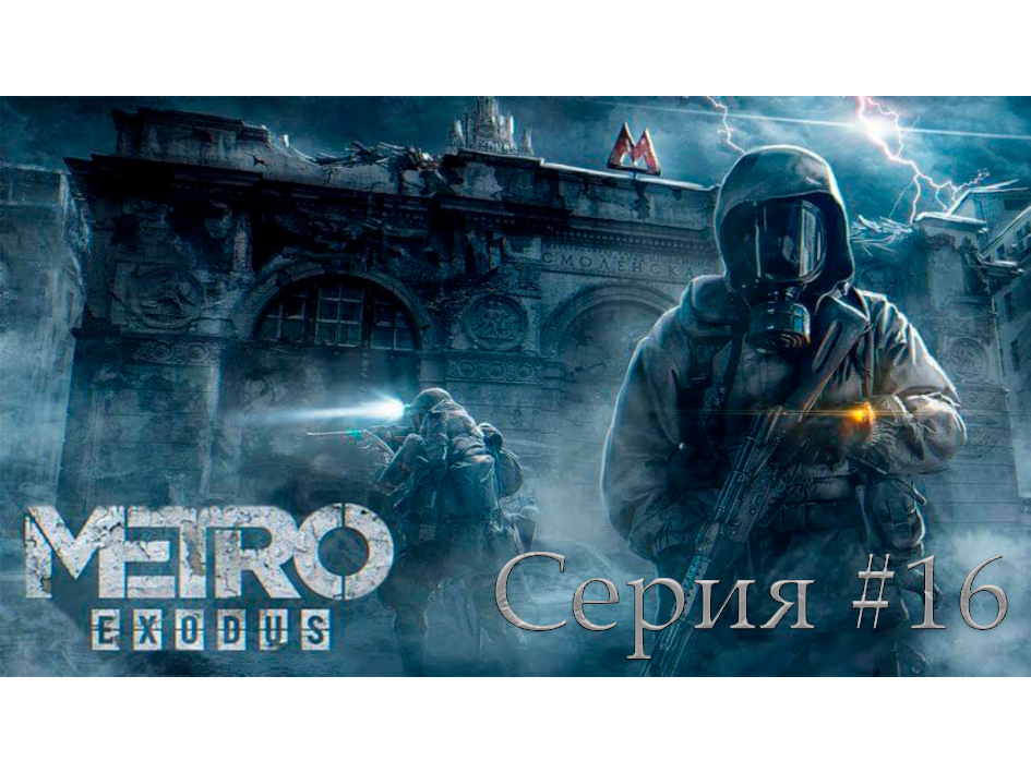 Metro Exodus ► Каспий. Серия #16. Топливо для Авроры и уничтожение Барона. смотреть онлайн
