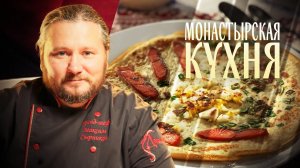 МОНАСТЫРСКАЯ КУХНЯ. БЛИНЫ НА ПРОСТОКВАШЕ. БЛИНЫ С ПРИПЕКОМ
