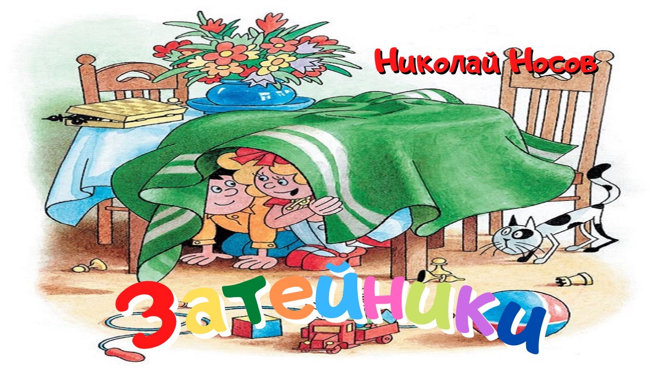 0+ Затейники. Николай Носов. Рассказ для детей. смотреть онлайн