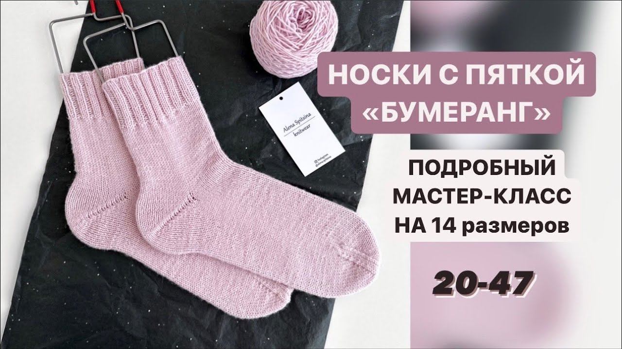 НОСКИ С ПЯТКОЙ БУМЕРАНГ НА 14 РАЗМЕРОВ/МАСТЕР-КЛАСС смотреть онлайн