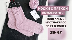 НОСКИ С ПЯТКОЙ БУМЕРАНГ НА 14 РАЗМЕРОВ/МАСТЕР-КЛАСС