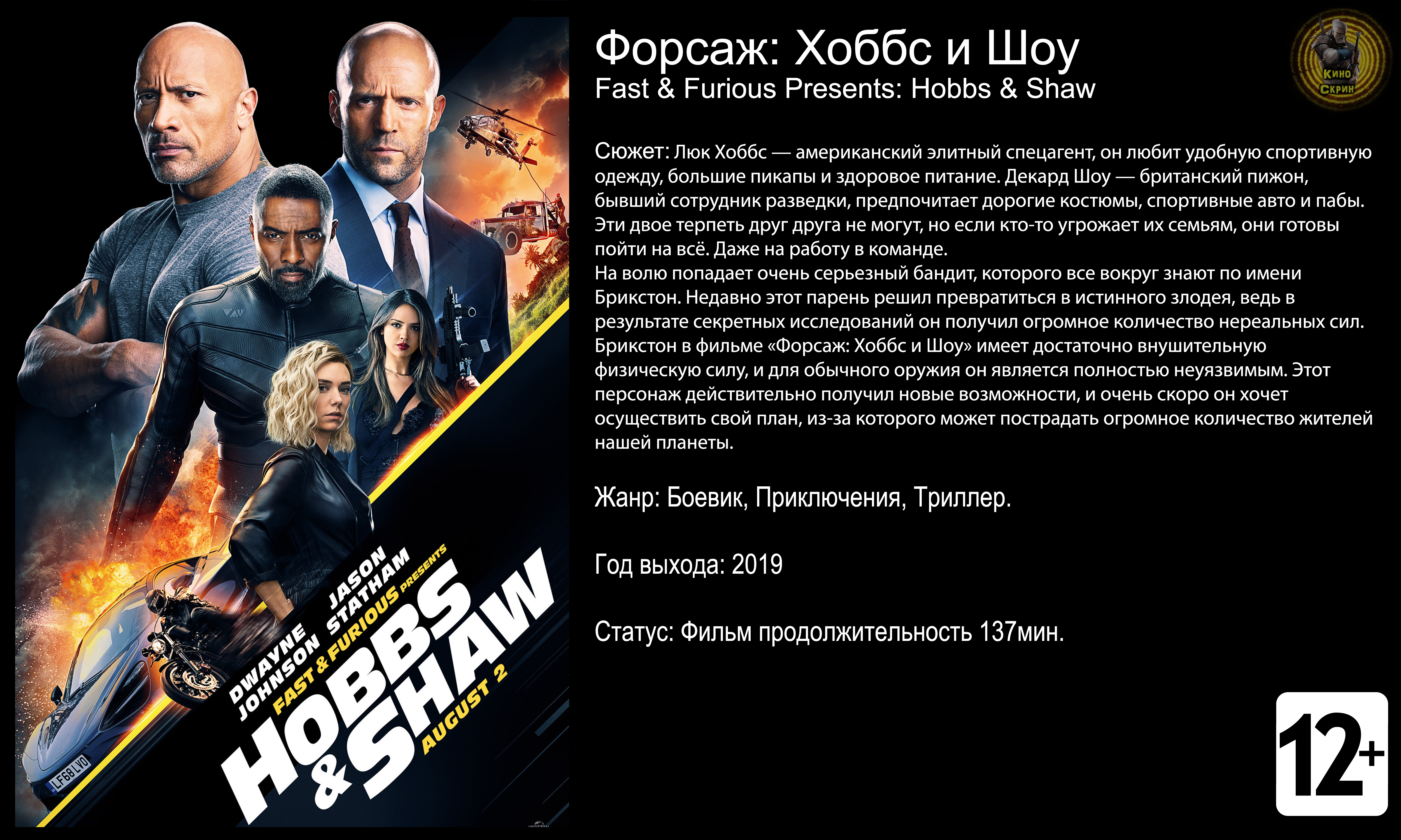 Форсаж Хоббс и Шоу - трейлер 2019 4k 60fps смотреть онлайн