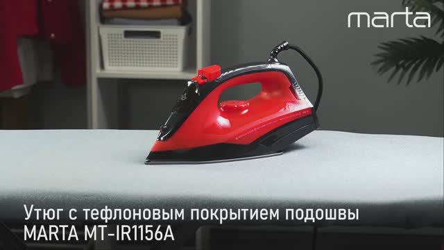Утюг MARTA MT-IR1156A