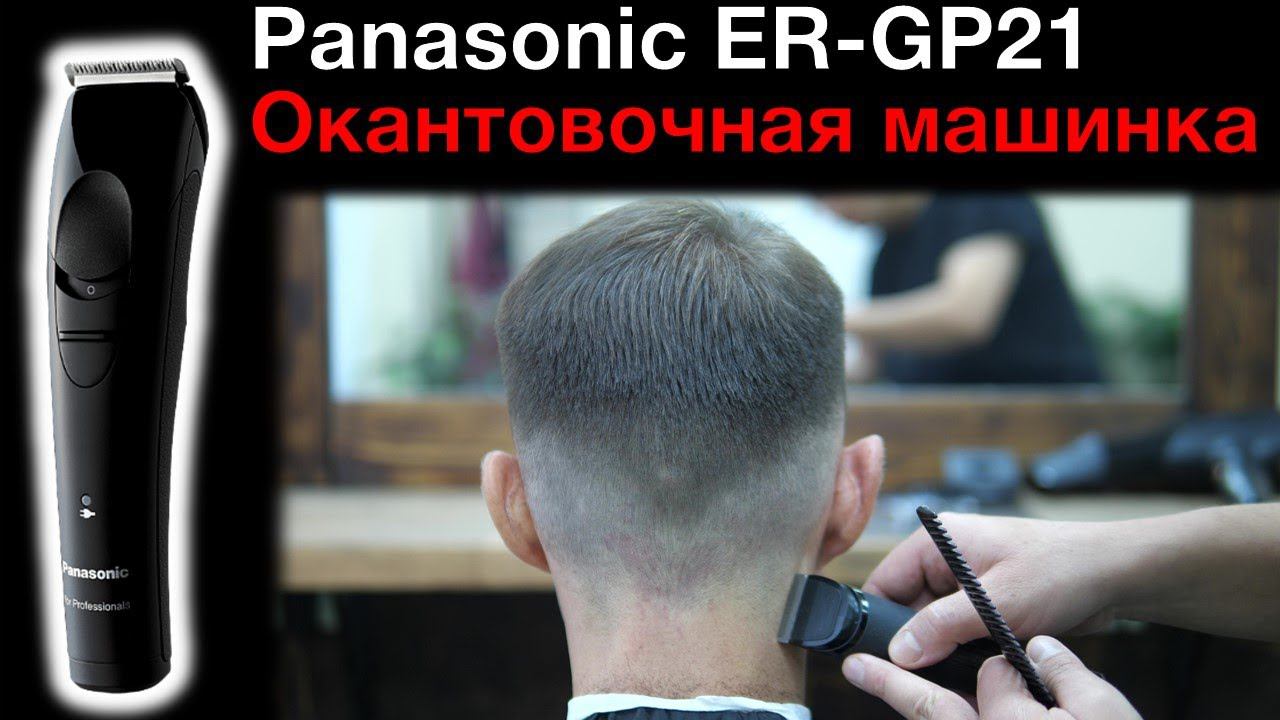 Окантовочная машинка для стрижки Panasonic ER-GP21 смотреть онлайн