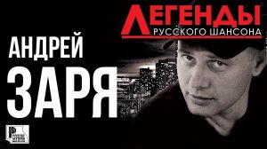 АНДРЕЙ ЗАРЯ - Легенды Русского Шансона (Лучшие песни) | Русский Шансон